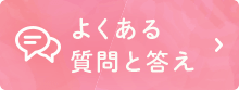 よくある 質問と答え