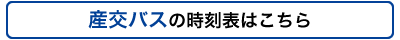 産交バス時刻表