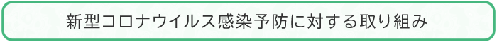 新型コロナウイルスへの対策