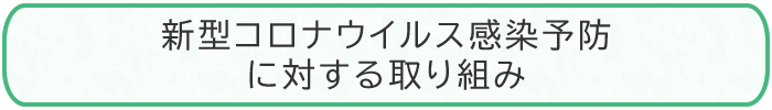 新型コロナウイルスへの対策