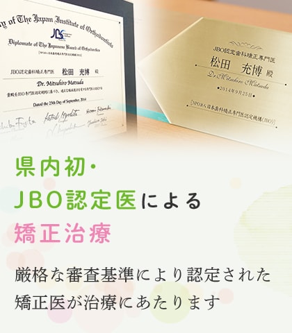 県内初・JBO認定医による矯正治療