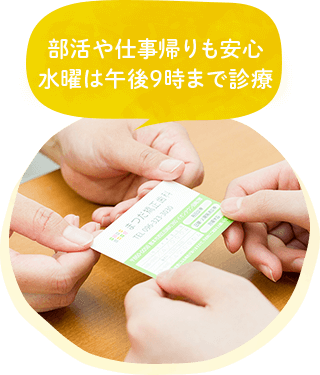 部活や仕事帰りも安心　水曜は午後9時まで診療