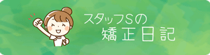 スタッフＳの矯正日記