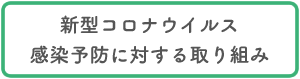 新型コロナウイルス感染対策への取組み